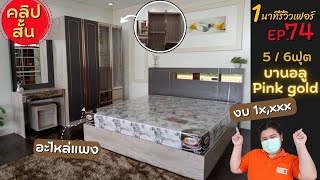 ชุดห้องนอนรุ่น Luxury Gray..ใช้อะไหล่ตัวแพงทั้งหมด   - 1 นาทีรีวิวเฟอร์ EP.74