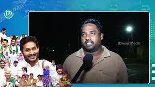 ఆయన నీడ తాకడం కూడా వాళ్ళ తో కాదు : Common Man About Chandrababu | Pawan Kalyan | iDream Vizag