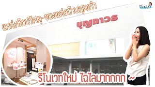 เซอร์เวย์แหล่งช้อปวัสดุ-ของแต่งบ้านสุดเก๋า ย่านรัชดาภิเษก | AomThara x Boonthavorn