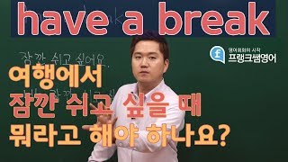 [프랭크쌤영어]여행가서 쉬고 싶을 때, 이렇게 말해보세요.