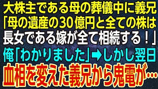 【感動する話】大株主である母の葬儀中に義兄「母の遺産の30億円と全ての株は長女である嫁が全て相続する！」俺「わかりました」→しかし翌日、血相を変えた義兄から鬼電が…