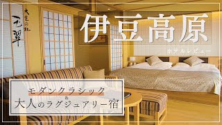 【伊豆高原/ホテルレビュー】モダンクラシック、ラグジュアリー感溢れるホテルリゾート「大室の杜 玉翠」