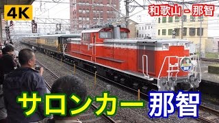 サロンカー那智 和歌山駅発車 !!! 2017.4.8【4K】