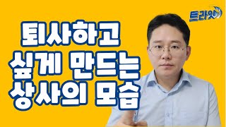 팀장으로서 자격 미달, 팀장의 조건, 회사를 망하게 하는 리더의 모습