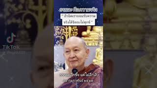 ธรรมะคือความจริง#หลวงพ่อปราโมทย์#โอวาทธรรม#ทุกข์#จิต#ธรรมะ#ปัญญา#สมาธิ#ข้อคิดดีๆ#สติ#ฟังธรรม#ความสุข