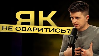 Чому ви сваритесь? Що насправді руйнує стосунки