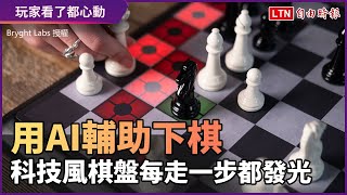 每走一步都會閃閃發光 科技風棋盤讓AI分析你的棋路