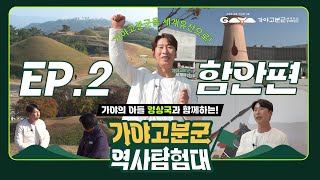 갑자기 펼쳐진 양상국 vs 제작진 구도! 함안박물관\u0026말이산고분군에서 도대체 무슨 일이?!｜가야고분군 역사탐험대 EP.2 함안편