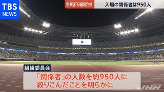 無観客五輪開会式 入場の大会関係者は９５０人