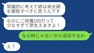 【LINE】弟の結婚式に100万円のご祝儀を出した私に、弟の嫁が「これだけ？」と冷ややかな態度を示したので、姉が激怒して全額没収した。