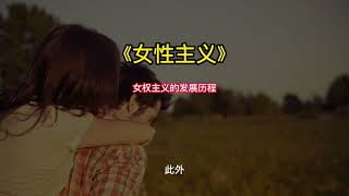 《女性主义》女权主义的发展历程