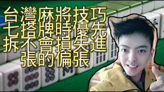 台灣麻將技巧 七搭牌時優先拆不會損失進張的偏張