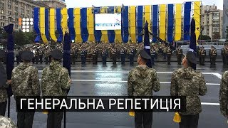 Генеральна репетиція параду до Дня Незалежності