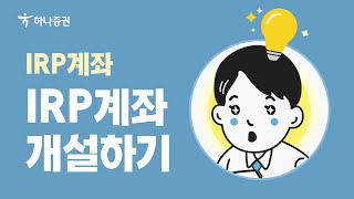 [IRP계좌 매뉴얼] IRP 계좌 개설하기