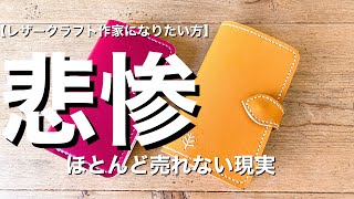 【レザー作家はやめた方が良い】現実は悲惨なくらい厳しい【ハンドメイド作家】