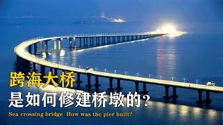 海水那么深，跨海大桥的桥墩是怎么修建的？【万物知识局】