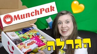 MUNCHPAK -פתיחת קופסא +הגרלה