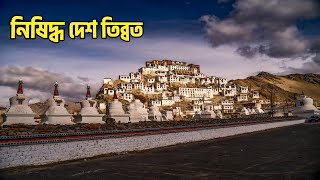 তিব্বত কেন নিষিদ্ধ দেশ। Why is Tibet a forbidden country।  Kotha-কথা। তিব্বত।