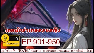 เทพนักฆ่าเทพหมอหญิง EP901-950 แน่นอนว่าต้องมวยหมู่