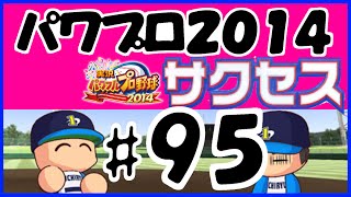 #95 【パワプロ2014サクセス】 壱琉大学  【センス○投手編】   実況パワフルプロ野球2014