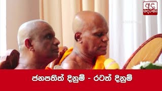 ජනපතිත් දිනුම් - රටත් දිනුම් - වෙඬරුවේ උපාලි හිමි