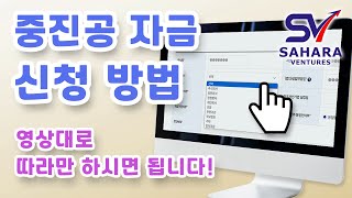 중진공 자금 신청방법 가이드 2024