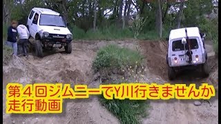 第4回ジムニーでＹ川行きませんか走行動画