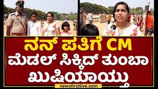 KSRP : ನನ್ನ ಪತಿಗೆ CM ಮೆಡಲ್ ಸಿಕ್ಕಿದ್ ತುಂಬಾ ಖುಷಿಯಾಯ್ತು | NewsFirst Kannada