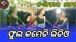 kaitpadar natka full comedy video କଏଁଟପଦର ନାଟକ ଫୁଲ କମେଡି ଭିଡିଓ