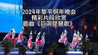 侗族神曲《巨洞琵琶歌》，2024年黎平侗年晚会现场版，余音绕梁的神仙歌