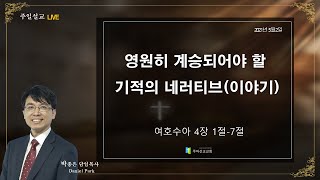 [주아선교교회] 2021. 05. 02 주일예배말씀 | \