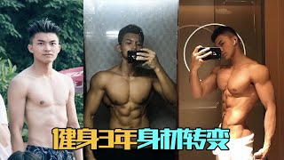 【健身可以改变命运吗?】健身3年身材与颜值变化 | 你绝对不敢相信！3 YEAR BODY TRANSFORMATION