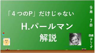 【社会福祉の重要人物】H.パールマンを解説