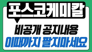 [포스코케미칼] 비공개 공지내용 가져왔습니다. 자세한 주가분석과 정확한 매도타이밍! 아직 매도시기 아닙니다. 이때까지는 가지고 가세요!