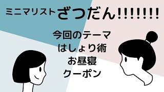 【ミニマリスト】はしょり術・お昼寝・クーポン｜かぜのたみ