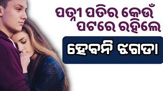 ପତ୍ନୀ ପତିର କେଉଁ ପଟରେ ରହିଲେ ହେବନି ଝଗଡା  |  Bastu Tips