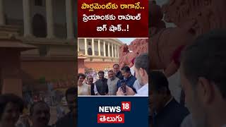 Congress leader Priyanka Gandhi entered Lok Sabha today | Raul Gandhi Take Selfie | News18 Telugu