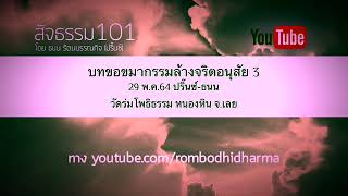 บทขอขมากรรมล้างจริตอนุสัย 3 29 พ.ค.64 ปริ๊นซ์-ธนน วัดร่มโพธิธรรม หนองหิน จ.เลย