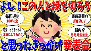 【ガルちゃん 有益トピ】よし！この友人とは縁を切ろう！と思ったきっかけ