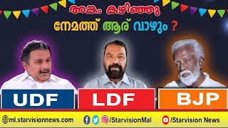 Kerala​​​​​​ Election Live I അങ്കം കഴിഞ്ഞു  നേമത്ത് ആര്  വാഴും ? Starvision News LIVE