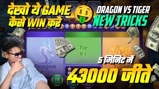 Dragon Vs Tiger Tricks | Dragon Vs Tiger brand new Trick Dragon Vs Tiger Winning Trick .