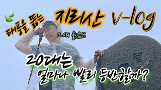 등린이의 지리산 천왕봉 당일코스!🌄 20대의 패기💪 태풍을 뚫는 브이로그