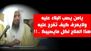 لماذا انا مبتلى ولماذا يأخذ الله مني ولماذا كل هذه الألام - ستدمع فرحاً - الشيخ سعد العتيق