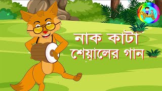 নাক কাটা শেয়ালের গান,2d animation video ,Funny song of clever fox ,চালাক শিয়ালের ফানি গান ।