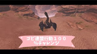 【life after】ゴビ連盟行動１００%チャレンジ٩(ˊᗜˋ*)و