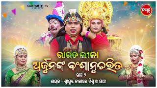 BHARAT LEELA- ଭାରତ ଲୀଳା - EP- 02 |ଅର୍ଜୁନଙ୍କ ବଂଶାନୁଚରିତ | Nilanchala Mishra O Sathi | Sidharth Bhakti