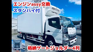 ジョルダー4列スタンバイ格納ゲート付★エンジン交換済みキャンターワイド冷凍車