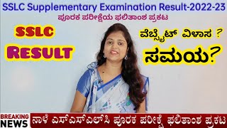 ನಾಳೆ ಎಸ್ ಎಸ್ ಎಲ್ ಸಿ ಪೂರಕ ಪರೀಕ್ಷೆಯ ಫಲಿತಾಂಶ ಪ್ರಕಟ SSLC supplementary examination result 2023