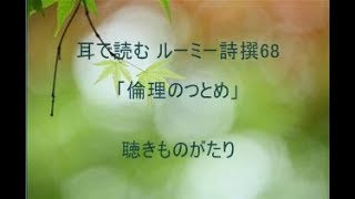 耳で読む ルーミー詩撰68「倫理のつとめ」－聴きものがたり