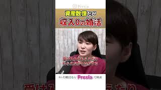 【年収0円だけど資産1億円】43歳で悠々自適な生活だけど結婚相談所に入会できない？ #婚活 #結婚相談所